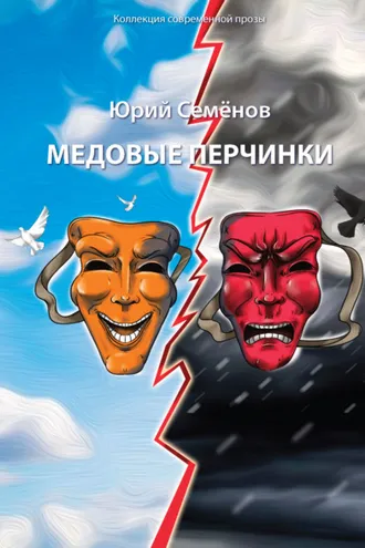 Обложка книги «Медовые перчинки»