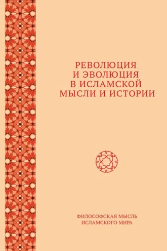 Обложка книги «Революция и эволюция в исламской мысли и истории»