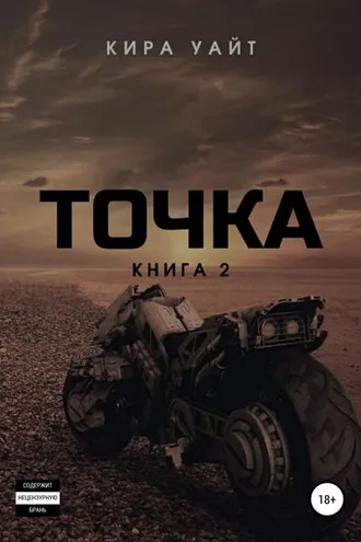 Обложка книги «Точка. Книга 2»