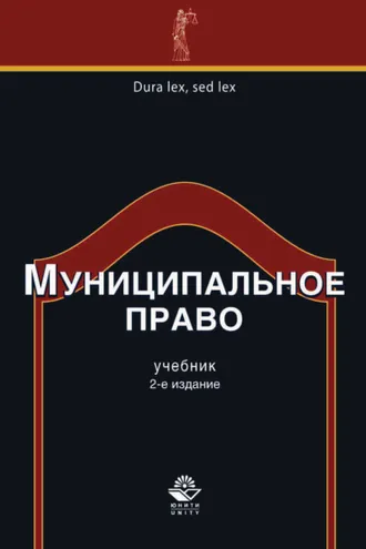 Обложка книги «Муниципальное право. 2-е издание»