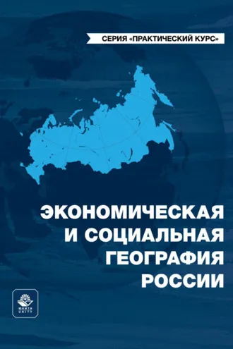 Обложка книги «Экономическая и социальная география России»