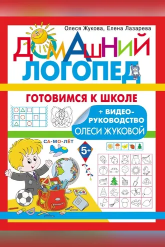 Обложка книги «Готовимся к школе»