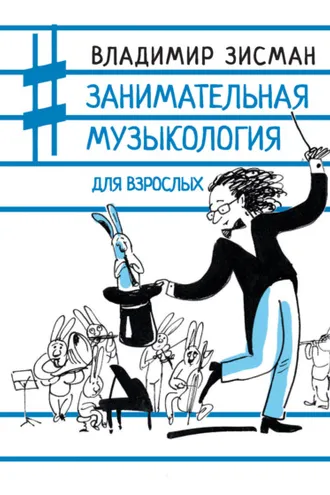 Обложка книги «Занимательная музыкология для взрослых»