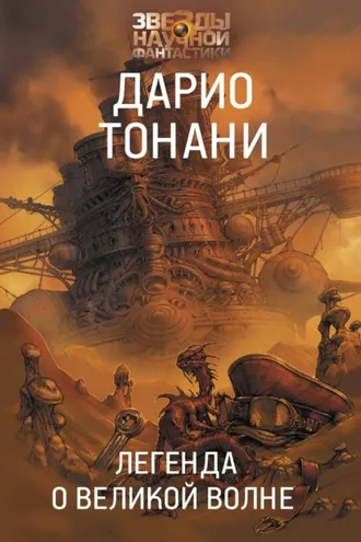 Обложка книги «Легенда о Великой волне»