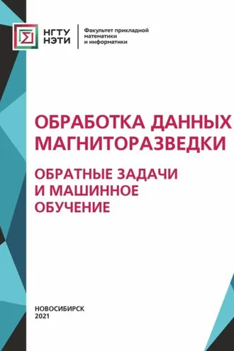 Обложка книги «Обработка данных магниторазведки: обратные задачи и машинное обучение»