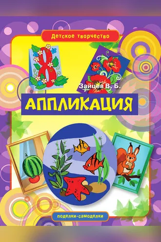 Обложка книги «Аппликация»