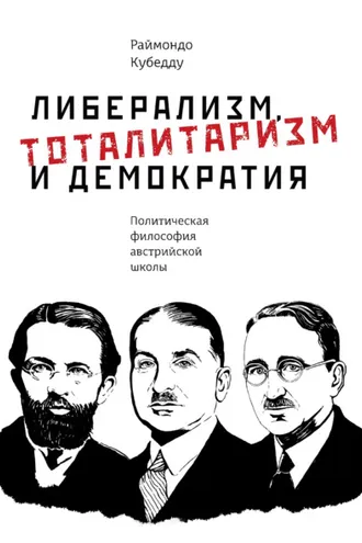 Обложка книги «Либерализм, тоталитаризм и демократия. Политическая философия австрийской школы»