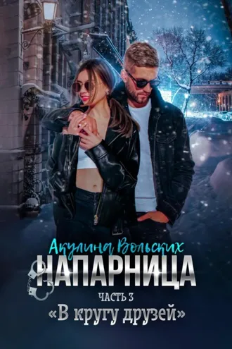 Обложка книги «Напарница. Часть 3. «В кругу друзей»»