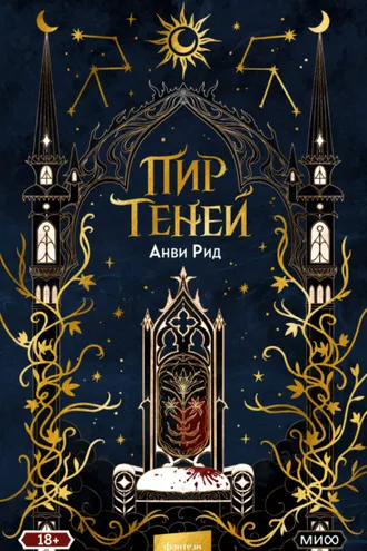 Обложка книги «Пир теней»