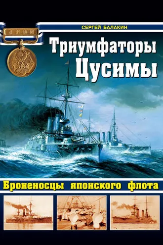 Обложка книги «Триумфаторы Цусимы. Броненосцы японского флота»