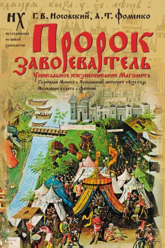 Обложка книги «Пророк завоеватель. Уникальное жизнеописание Магомета. Скрижали Моисея. Ярославский метеорит 1421 года. Появление булата. Фаетон»