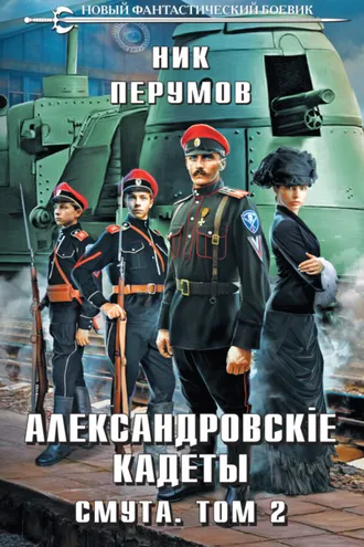 Обложка книги «Александровские Кадеты. Смута. Том 2»