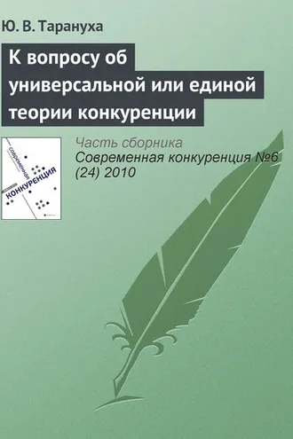 Обложка книги «К вопросу об универсальной или единой теории конкуренции»