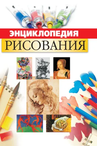 Обложка книги «Энциклопедия рисования»