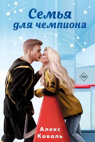 Обложка книги «Семья для чемпиона»