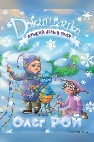 Обложка книги «Лучший день в году»
