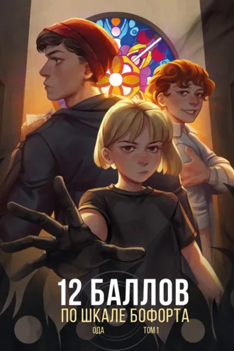 Обложка книги «12 баллов по шкале Бофорта»