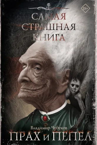 Обложка книги «Самая страшная книга. Прах и пепел»