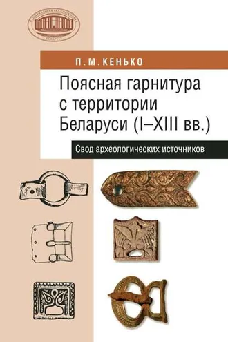 Обложка книги «Поясная гарнитура с территории Беларуси (I–XIII вв.). Свод археологических источников»