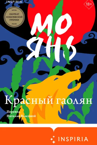 Обложка книги «Красный гаолян»