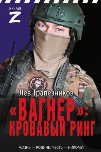 Обложка книги ««Вагнер» – кровавый ринг»