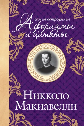 Обложка книги «Самые остроумные цитаты»