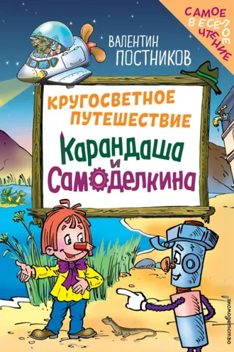 Обложка книги «Кругосветное путешествие Карандаша и Самоделкина»
