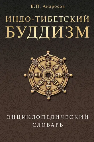 Обложка книги «Индо-тибетский буддизм. Энциклопедический словарь»
