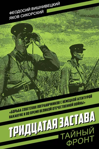 Обложка книги «Тридцатая застава»