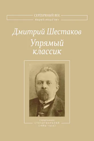 Обложка книги «Упрямый классик. Собрание стихотворений(1889–1934)»
