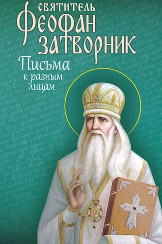 Обложка книги «Письма к разным лицам»