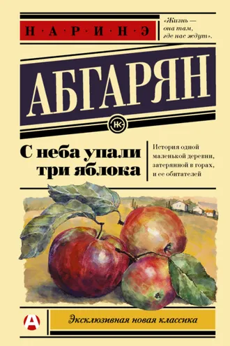 Обложка книги «С неба упали три яблока»