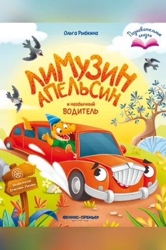 Обложка книги «Лимузин Апельсин и необычный водитель»