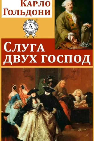 Обложка книги «Слуга двух господ»