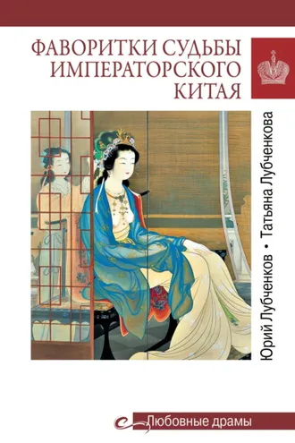 Обложка книги «Фаворитки судьбы императорского Китая»