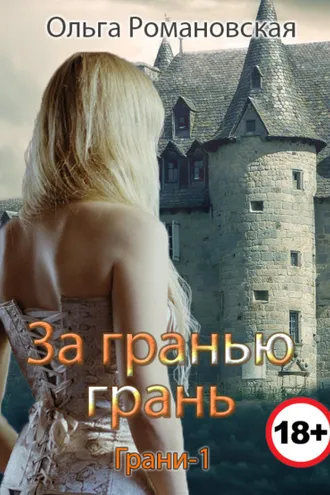 Обложка книги «За гранью грань»