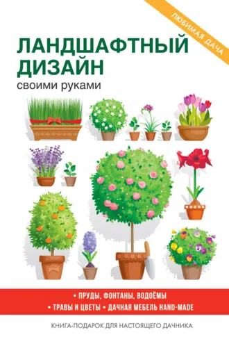 Обложка книги «Украшаем сад своими руками»