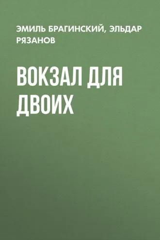 Обложка книги «Вокзал для двоих»