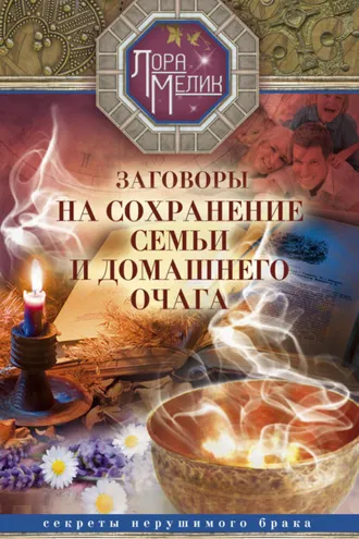 Обложка книги «Заговоры на сохранение семьи и домашнего очага»