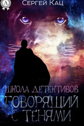 Обложка книги «Школа детективов: говорящий с тенями»