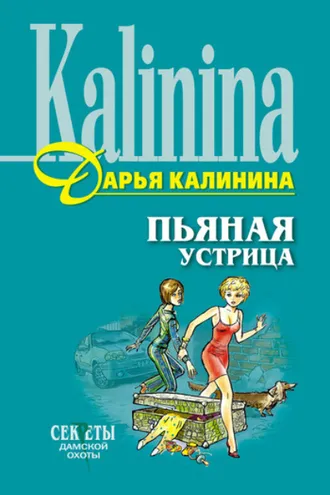 Обложка книги «Пьяная устрица»