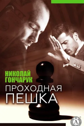 Обложка книги «Проходная пешка»