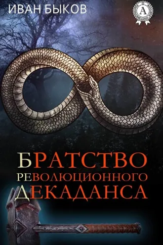 Обложка книги «Братство Революционного Декаданса (БРеД)»