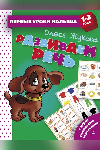 Обложка книги «Развиваем речь»