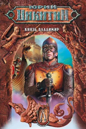 Обложка книги «Князь Владимир»