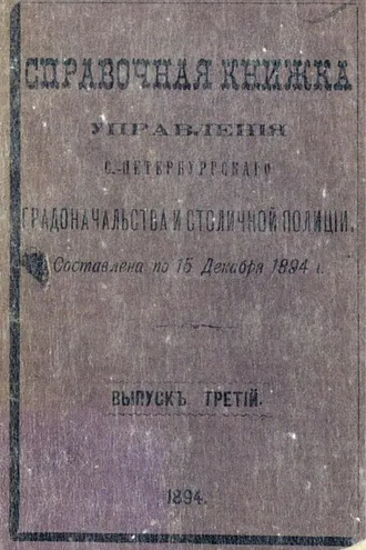 Обложка книги «Справочная книжка С.-Петербургского градоначальства и городской полиции. Выпуск 3, составлена на 15 декабря 1894 г.»