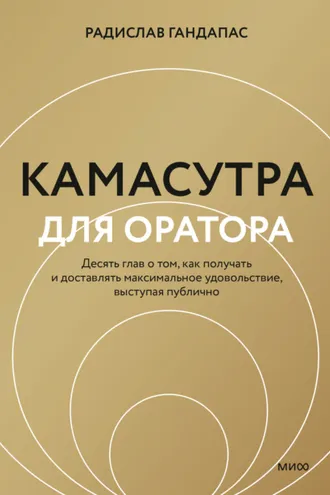 Обложка книги «Камасутра для оратора. Десять глав о том, как получать и доставлять максимальное удовольствие, выступая публично»