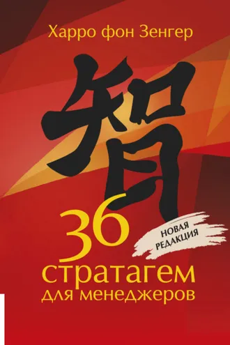 Обложка книги «36 стратагем для менеджеров»