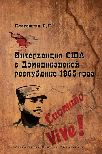 Обложка книги «Интервенция США в Доминиканской республике 1965 года»