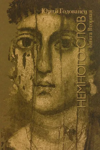 Обложка книги «Немного слов. Книга Вторая»